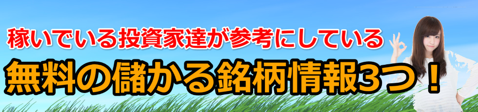 株で儲かる銘柄の選び方！稼げる銘柄を無料で知る3つの方法