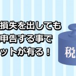 株で損失を出したとしても確定申告を行うメリットは大きいです！