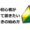 株式投資の初心者の方が失敗しない為の取引の始め方！